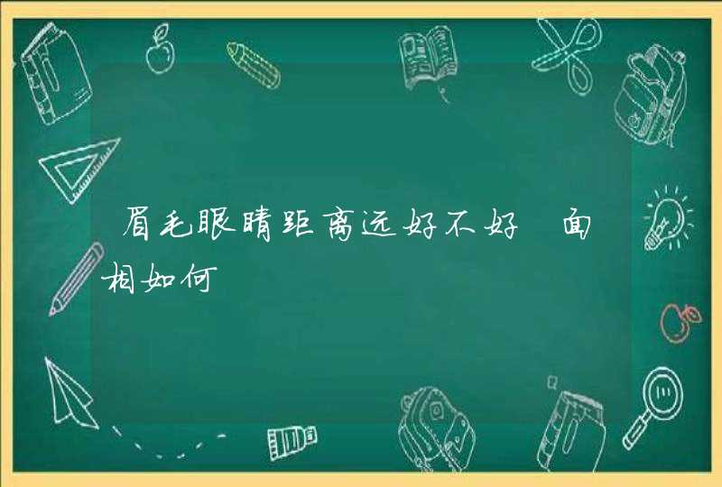 眉毛眼睛距离远好不好 面相如何